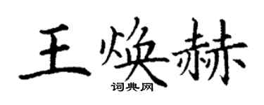 丁謙王煥赫楷書個性簽名怎么寫