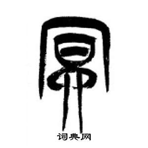 千字文中李剛田的寫法