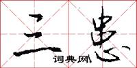 三貴的意思_三貴的解釋_國語詞典