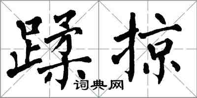 翁闓運蹂掠楷書怎么寫