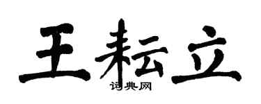 翁闓運王耘立楷書個性簽名怎么寫