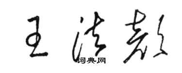 駱恆光王法顏草書個性簽名怎么寫