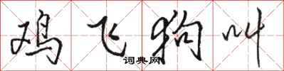 駱恆光雞飛狗叫行書怎么寫
