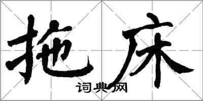 翁闓運拖床楷書怎么寫