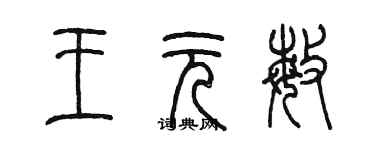 陳墨王元敏篆書個性簽名怎么寫