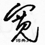 駱恆光寫的硬筆草書寬