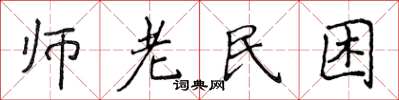 侯登峰師老民困楷書怎么寫