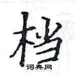 駱恆光寫的硬筆楷書檔