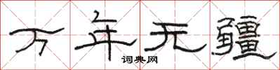駱恆光萬年無疆隸書怎么寫
