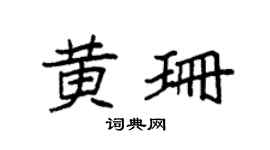 袁強黃珊楷書個性簽名怎么寫