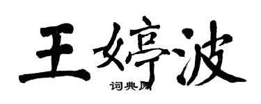 翁闓運王婷波楷書個性簽名怎么寫