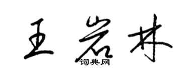 梁錦英王岩林草書個性簽名怎么寫