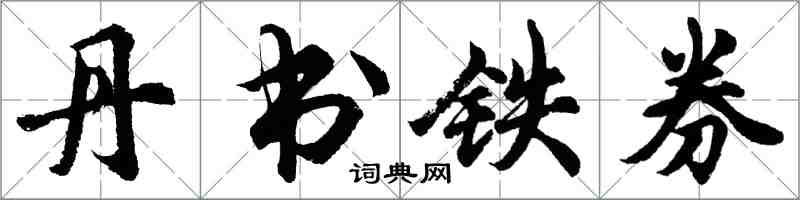 胡問遂丹書鐵券行書怎么寫