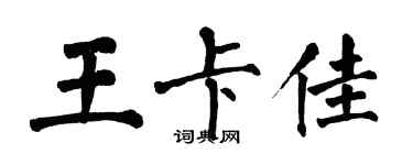 翁闓運王卡佳楷書個性簽名怎么寫