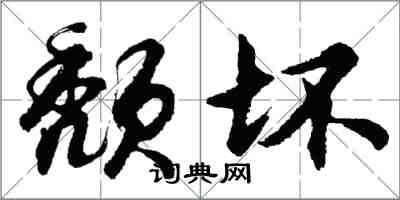 胡問遂頹壞行書怎么寫