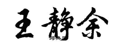 胡問遂王靜余行書個性簽名怎么寫