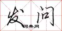 田英章發問行書怎么寫