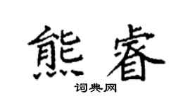 袁強熊睿楷書個性簽名怎么寫