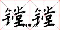 周炳元鏜鏜楷書怎么寫