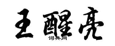 胡問遂王醒亮行書個性簽名怎么寫