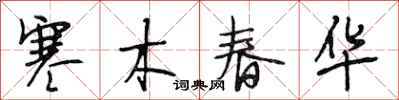 段相林寒木春華行書怎么寫