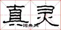 柯春海真靈隸書怎么寫