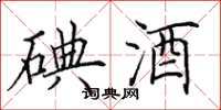 田英章碘酒楷書怎么寫