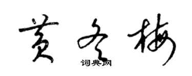 梁錦英黃冬梅草書個性簽名怎么寫