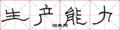 駱恆光生產能力隸書怎么寫