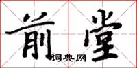 周炳元前堂楷書怎么寫