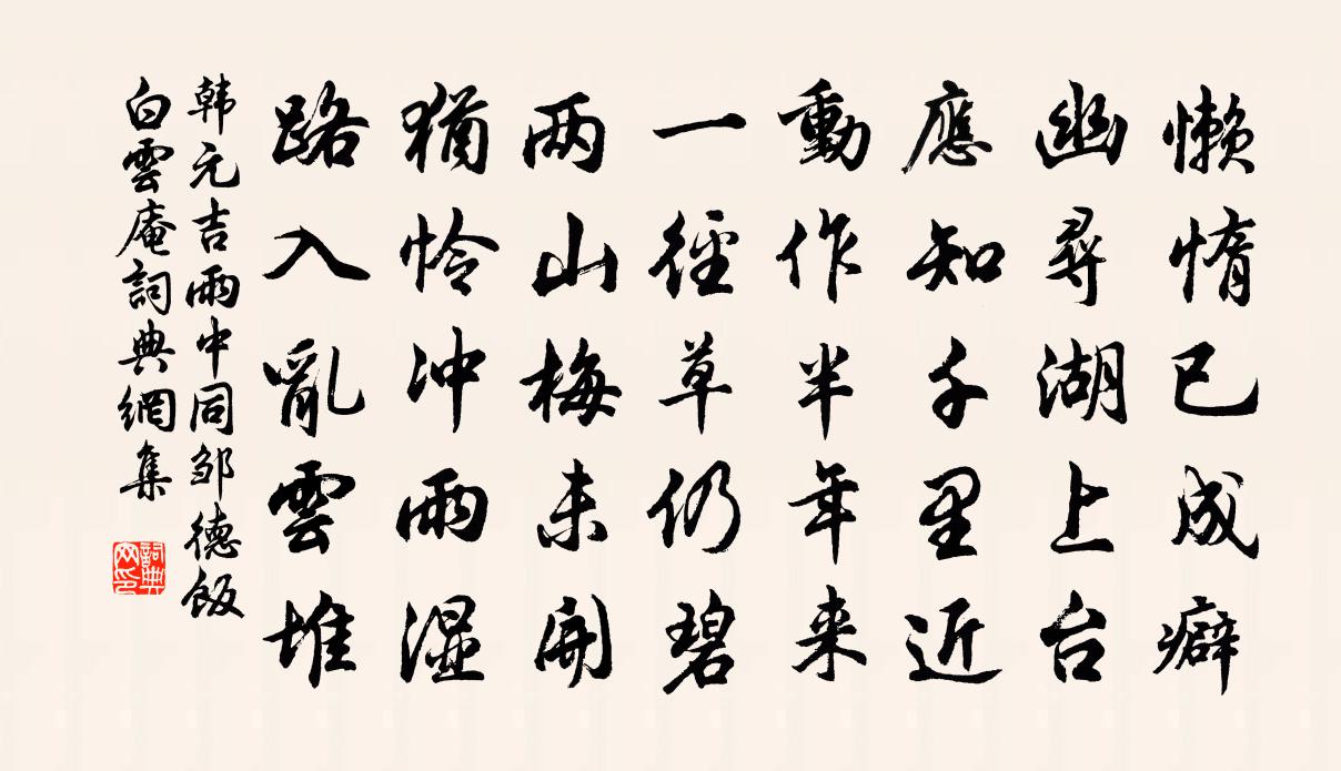 韓元吉雨中同鄒德飯白雲庵書法作品欣賞