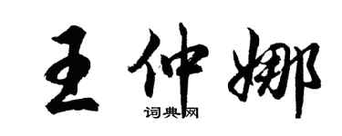 胡問遂王仲娜行書個性簽名怎么寫