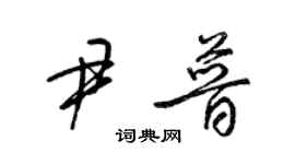 梁錦英尹普草書個性簽名怎么寫