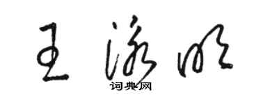 駱恆光王泳明草書個性簽名怎么寫