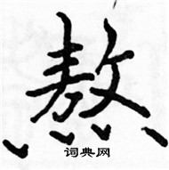 駱恆光寫的硬筆楷書熬