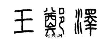 曾慶福王鄭澤篆書個性簽名怎么寫