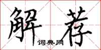 何伯昌解薦楷書怎么寫