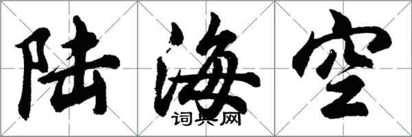 胡問遂陸海空行書怎么寫