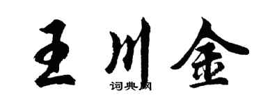 胡問遂王川金行書個性簽名怎么寫