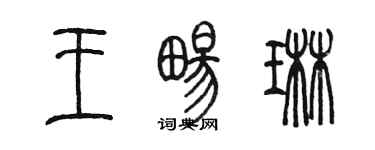 陳墨王暢琳篆書個性簽名怎么寫