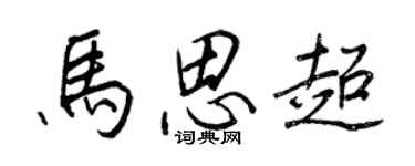 王正良馬思超行書個性簽名怎么寫