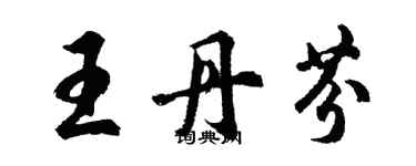 胡問遂王丹芬行書個性簽名怎么寫