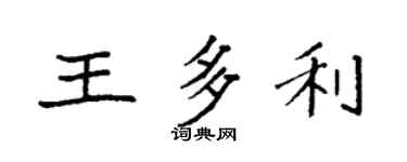 袁強王多利楷書個性簽名怎么寫