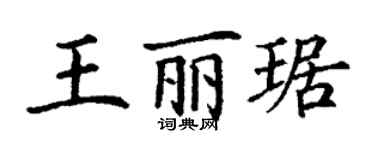 丁謙王麗琚楷書個性簽名怎么寫