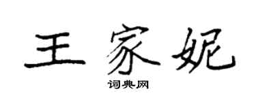袁強王家妮楷書個性簽名怎么寫