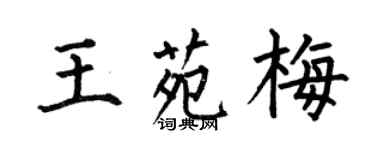 何伯昌王苑梅楷書個性簽名怎么寫