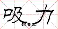 柯春海吸力隸書怎么寫
