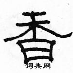 駱恆光寫的硬筆隸書香