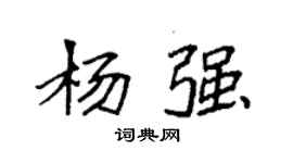 袁強楊強楷書個性簽名怎么寫