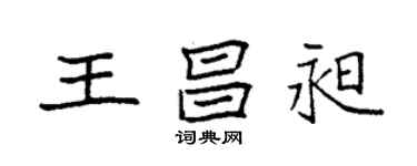 袁強王昌昶楷書個性簽名怎么寫